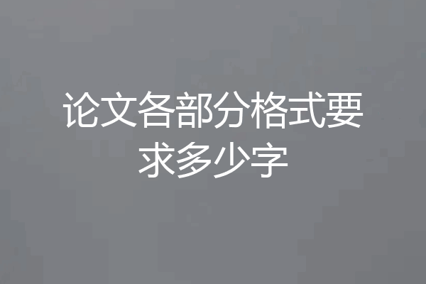 论文各部分格式要求多少字