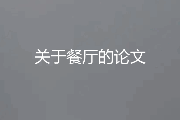 关于餐厅的论文