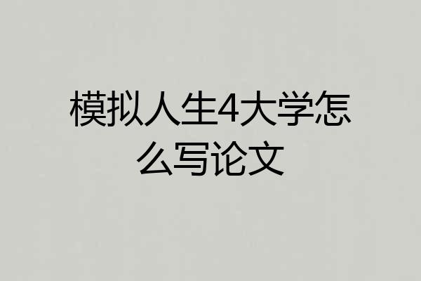 模拟人生4大学怎么写论文