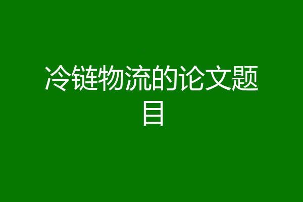 冷链物流的论文题目