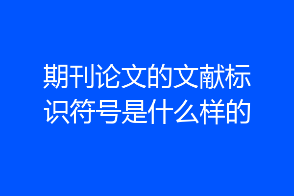 期刊论文的文献标识符号是什么样的