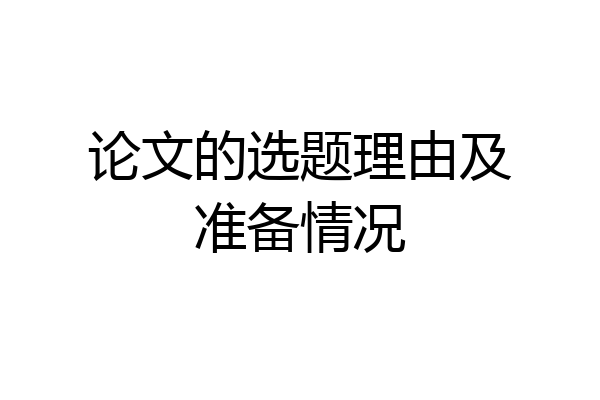 论文的选题理由及准备情况