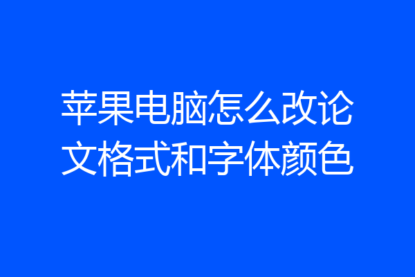 苹果电脑怎么改论文格式和字体颜色