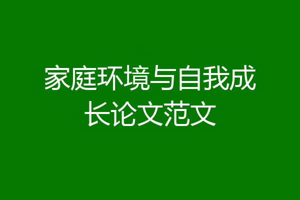 家庭环境与自我成长论文范文