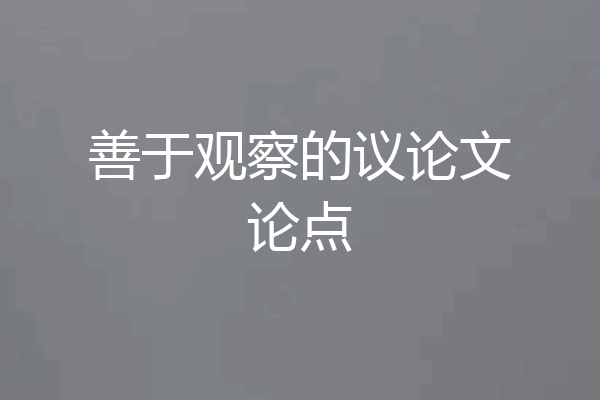 善于观察的议论文论点