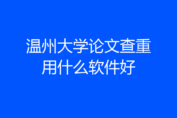温州大学论文查重用什么软件好