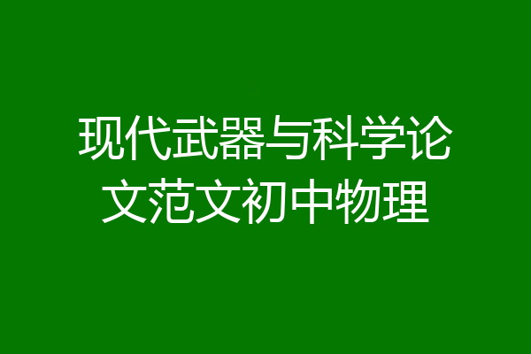 现代武器与科学论文范文初中物理