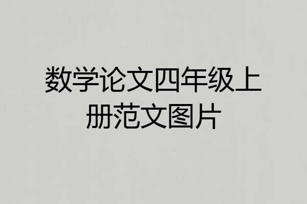 数学论文四年级上册范文图片