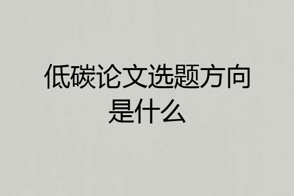 低碳论文选题方向是什么