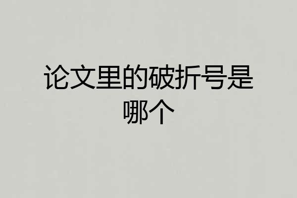 论文里的破折号是哪个