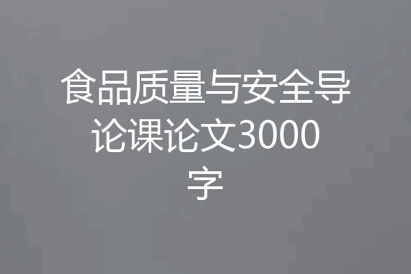 食品质量与安全导论课论文3000字