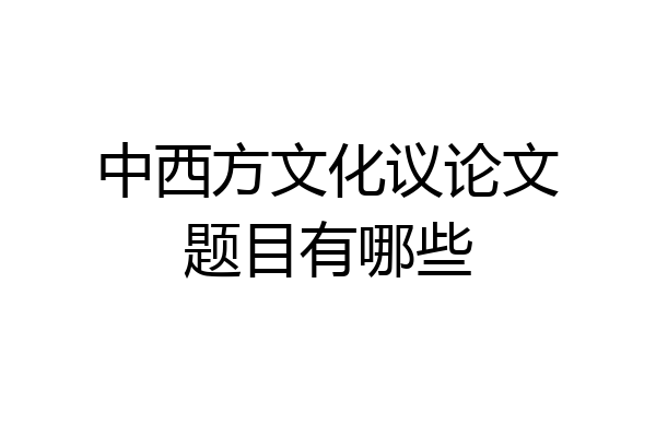 中西方文化议论文题目有哪些