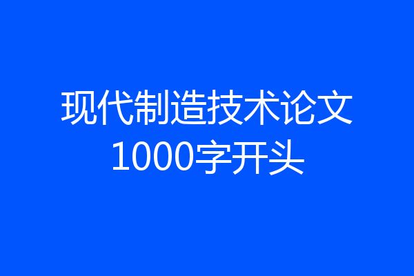 现代制造技术论文1000字开头