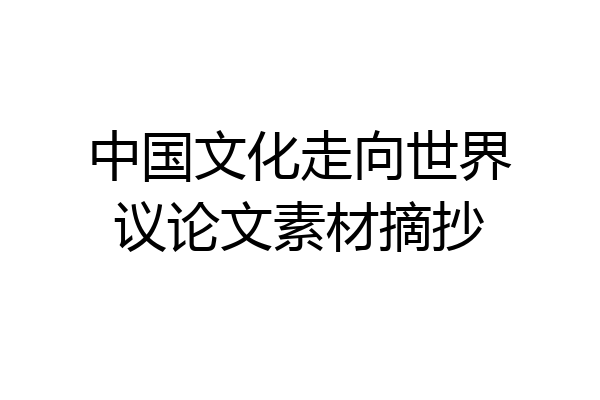 中国文化走向世界议论文素材摘抄