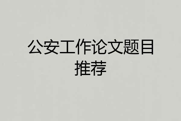 公安工作论文题目推荐