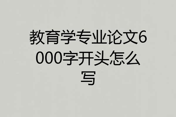 教育学专业论文6000字开头怎么写