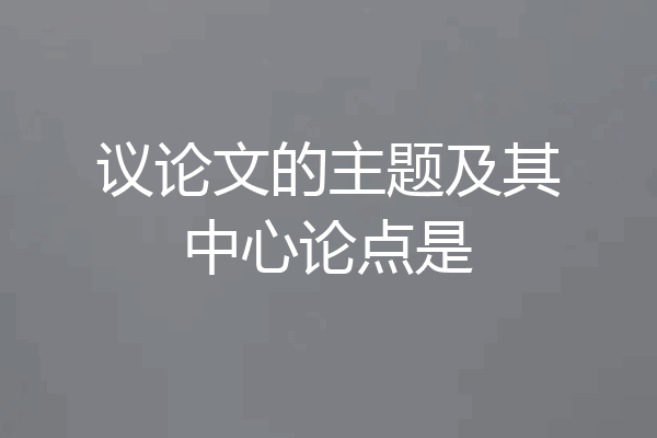 议论文的主题及其中心论点是