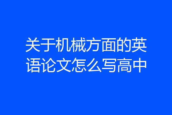 关于机械方面的英语论文怎么写高中
