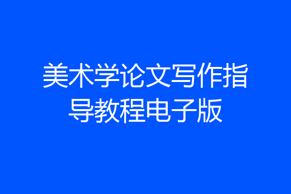美术学论文写作指导教程电子版