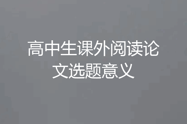 高中生课外阅读论文选题意义