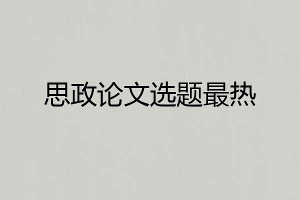 思政论文选题最热