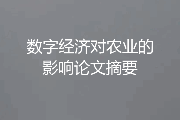 数字经济对农业的影响论文摘要