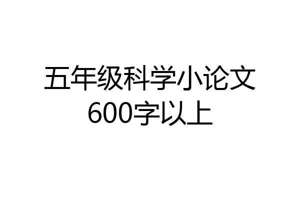 五年级科学小论文600字以上