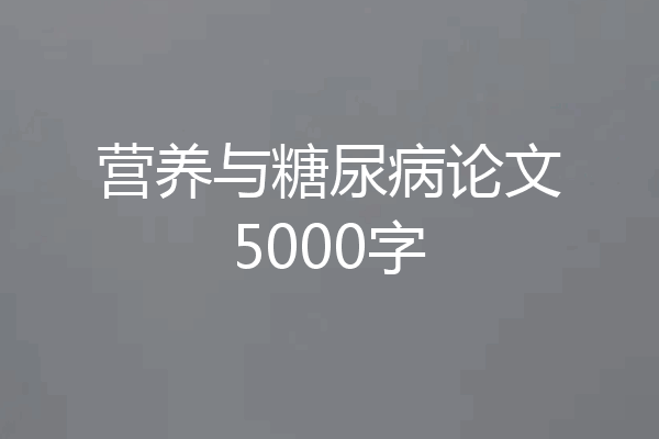 营养与糖尿病论文5000字