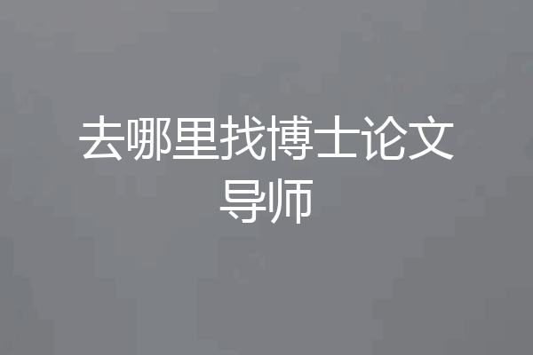 去哪里找博士论文导师