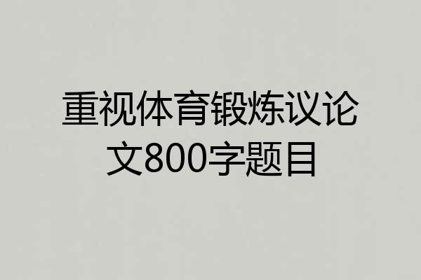 重视体育锻炼议论文800字题目