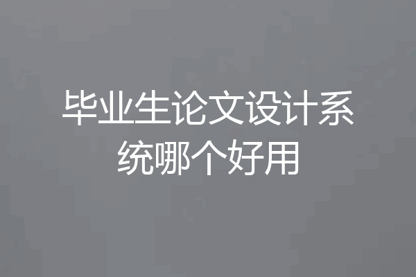 毕业生论文设计系统哪个好用