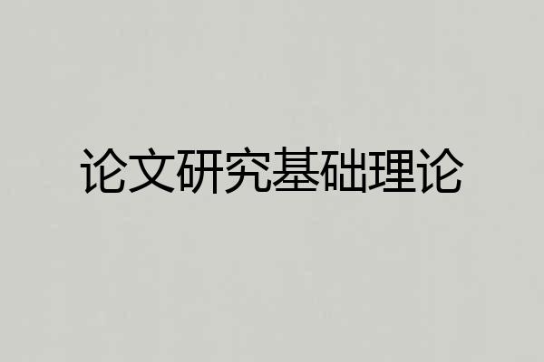 论文研究基础理论