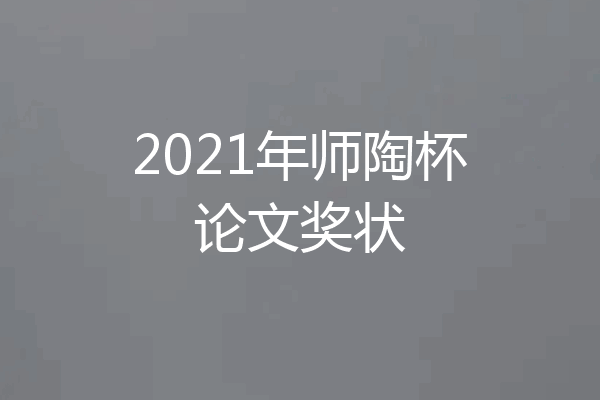 2021年师陶杯论文奖状