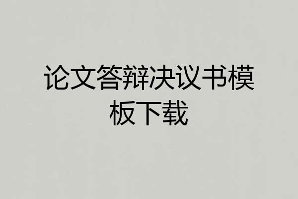 论文答辩决议书模板下载