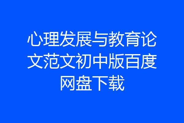 心理发展与教育论文范文初中版百度网盘下载