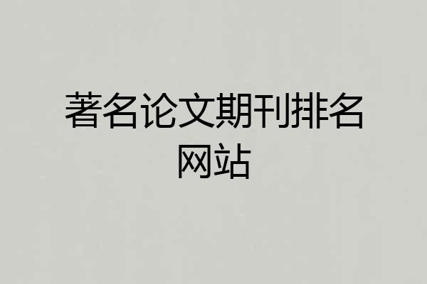 著名论文期刊排名网站