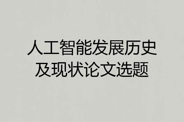 人工智能发展历史及现状论文选题