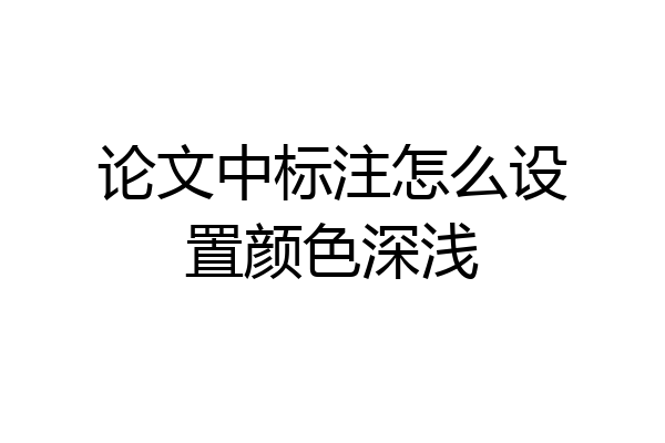 论文中标注怎么设置颜色深浅