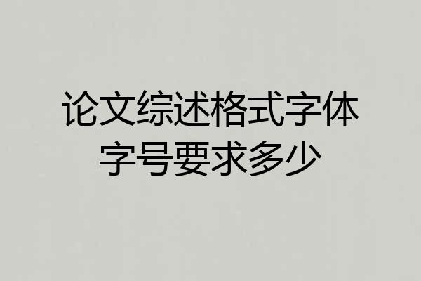论文综述格式字体字号要求多少