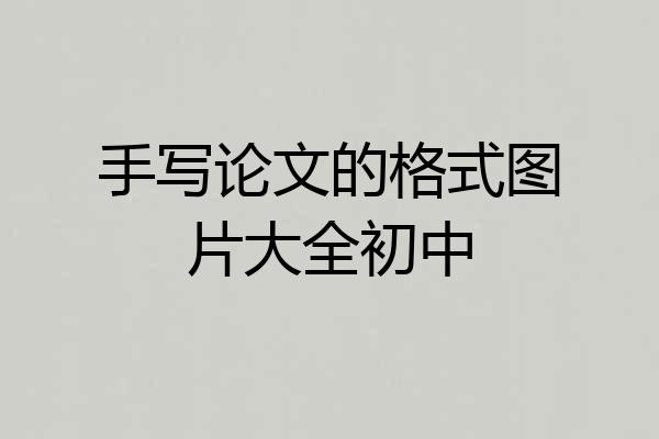 手写论文的格式图片大全初中