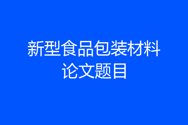 新型食品包装材料论文题目