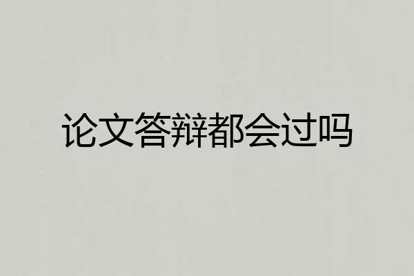 论文答辩都会过吗