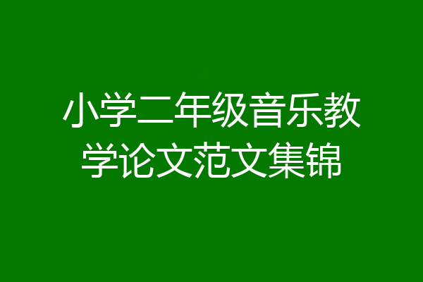 小学二年级音乐教学论文范文集锦
