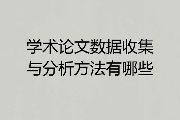 学术论文数据收集与分析方法有哪些