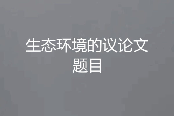 生态环境的议论文题目