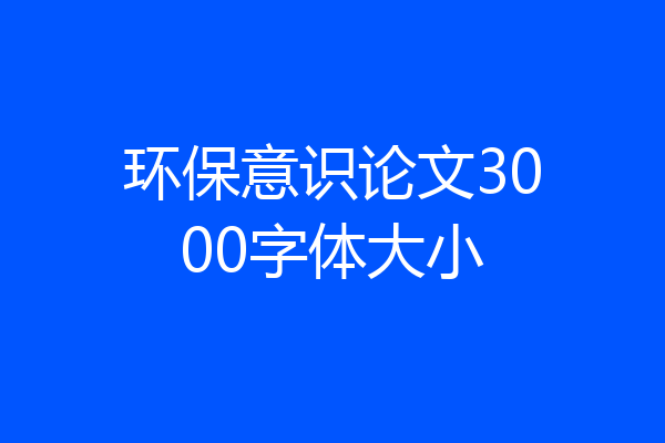 环保意识论文3000字体大小