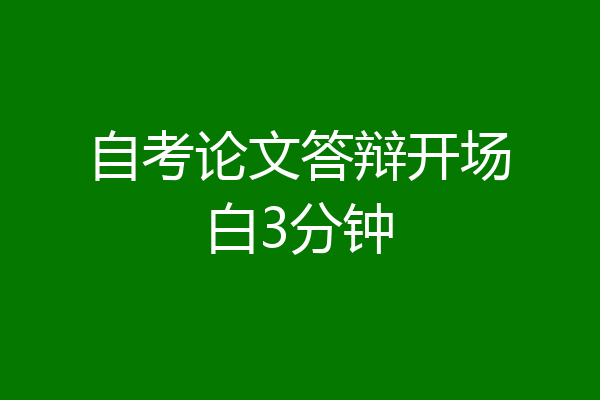 自考论文答辩开场白3分钟
