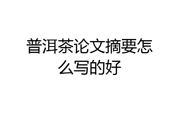 普洱茶论文摘要怎么写的好