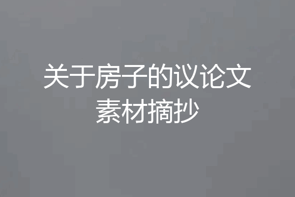 关于房子的议论文素材摘抄