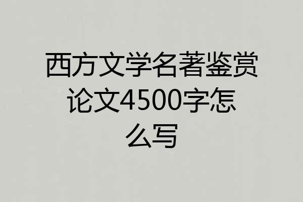 西方文学名著鉴赏论文4500字怎么写